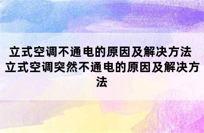 立式空调不通电的原因及解决方法 立式空调突然不通电的原因及解决方法